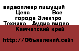 видеоплеер пишущий LG › Цена ­ 1 299 - Все города Электро-Техника » Аудио-видео   . Камчатский край